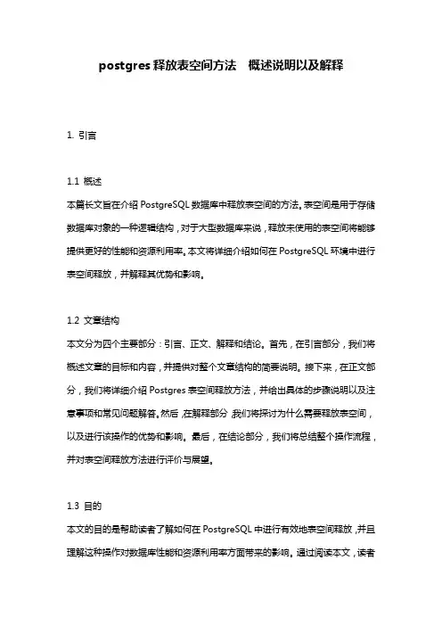 postgres释放表空间方法__概述说明以及解释