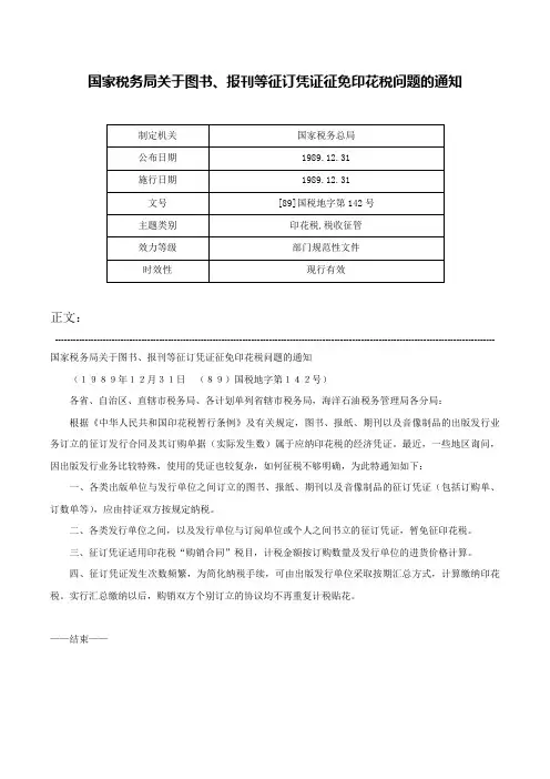 国家税务局关于图书、报刊等征订凭证征免印花税问题的通知-[89]国税地字第142号