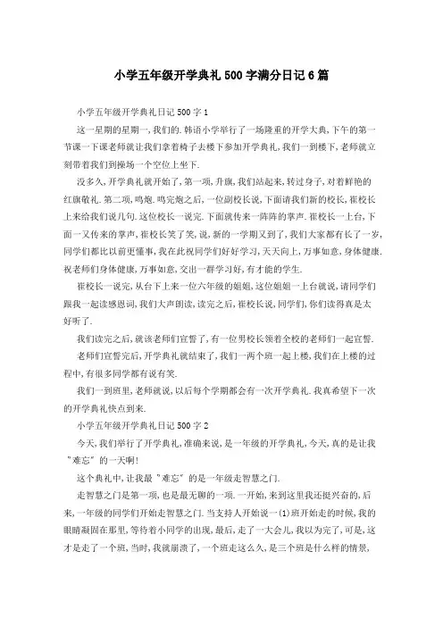小学五年级开学典礼500字满分日记6篇