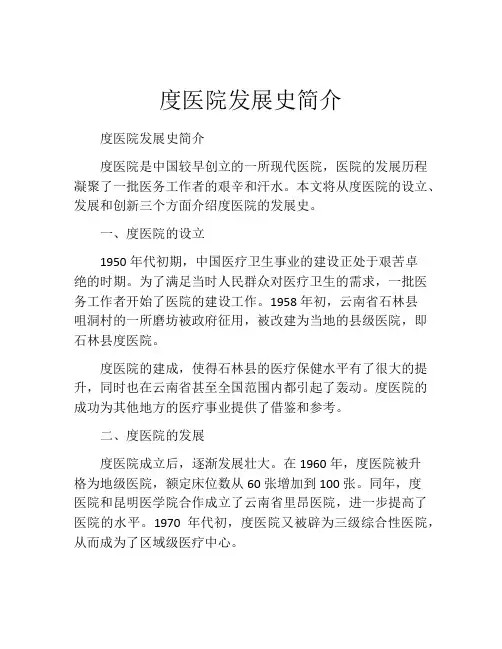 度医院发展史简介 