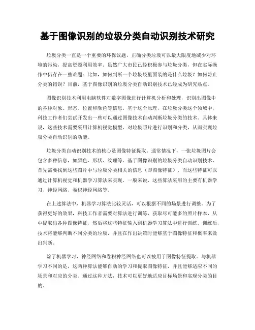 基于图像识别的垃圾分类自动识别技术研究