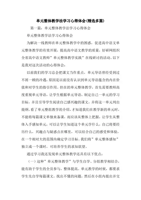 最新单元整体教学法学习心得体会(精选多篇)