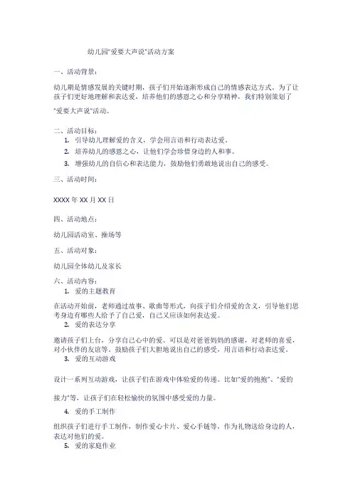 幼儿园“爱要大声说”活动方案1