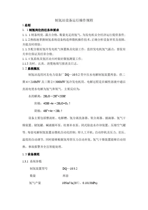 制氢站设备运行操作规程
