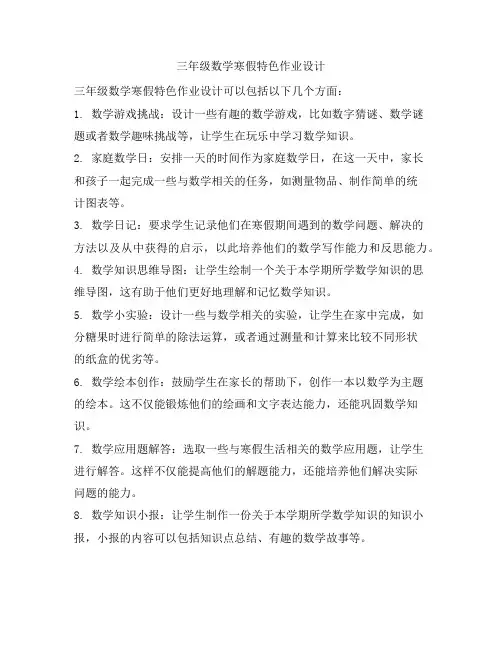 三年级数学寒假特色作业设计