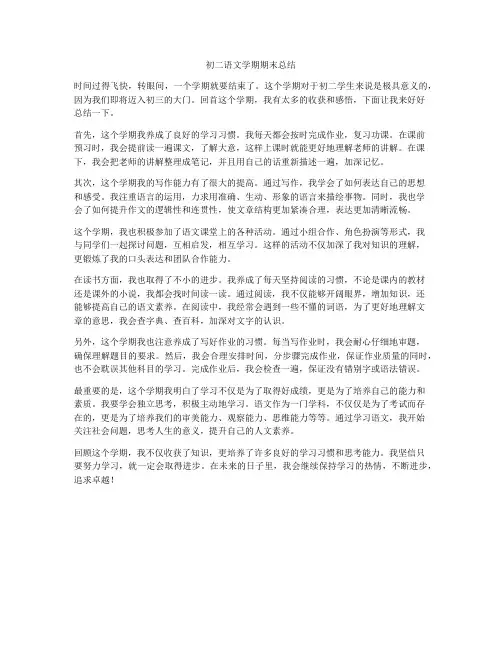 初二语文学期期末总结