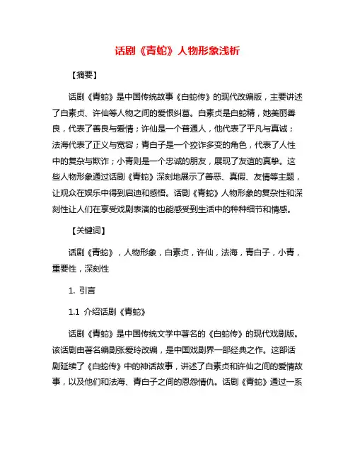话剧《青蛇》人物形象浅析