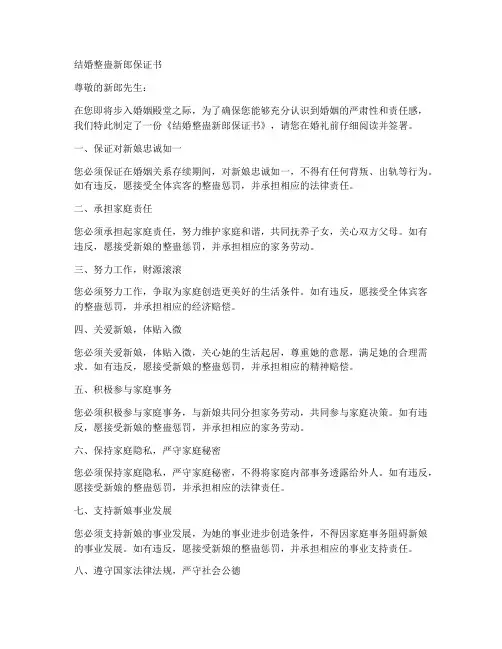 结婚整蛊新郎保证书