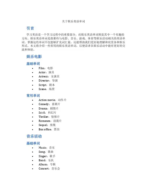 关于娱乐英语单词