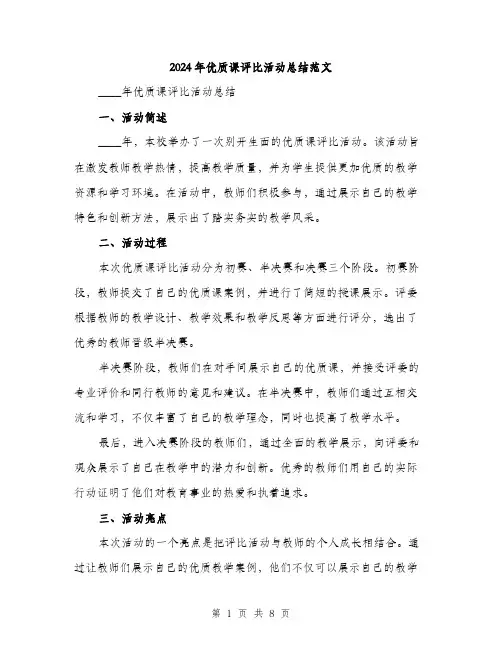2024年优质课评比活动总结范文(三篇)