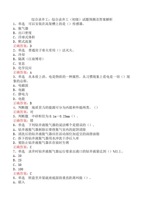 综合录井工：综合录井工(初级)试题预测及答案解析