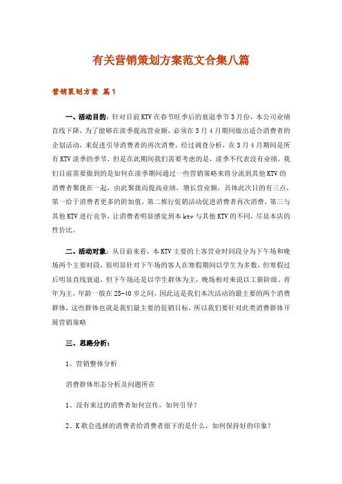 有关营销策划方案范文合集八篇