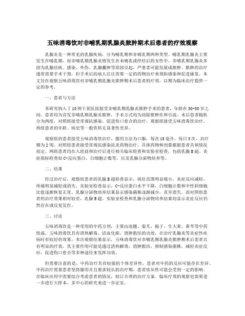 五味消毒饮对非哺乳期乳腺炎脓肿期术后患者的疗效观察