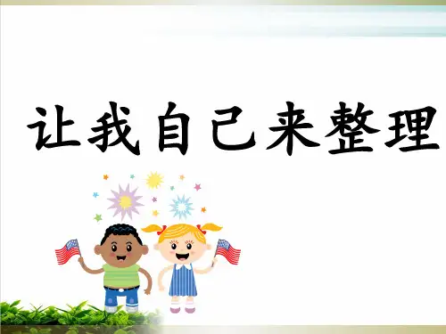 道德与法治《让我自己来整理》公开课PPT部编版1