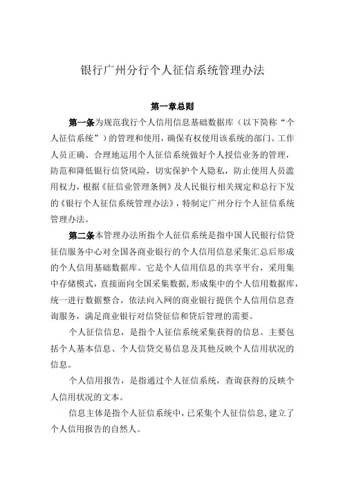 银行个人征信系统管理办法(1)