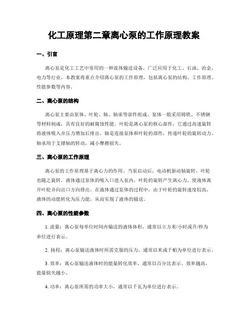 化工原理第二章离心泵的工作原理教案