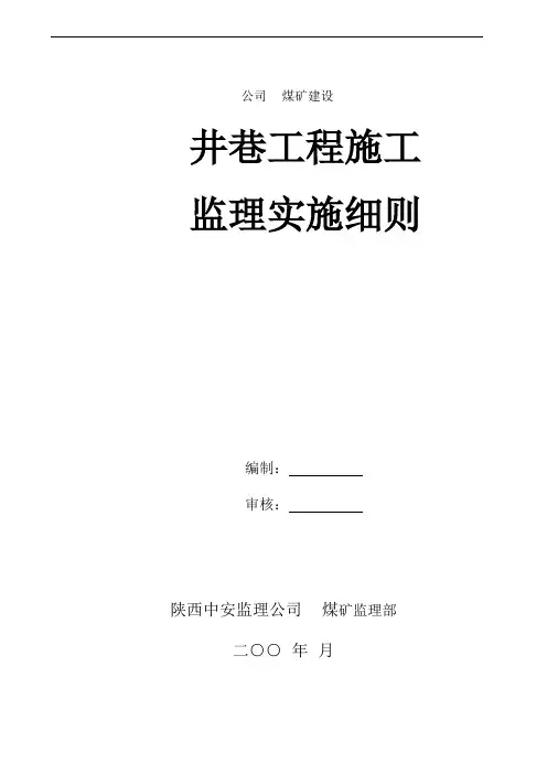 矿井监理细则