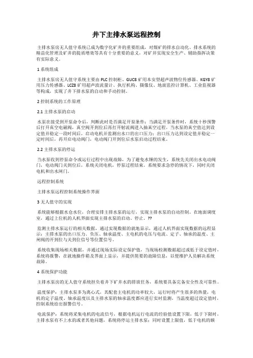 井下主排水泵远程控制