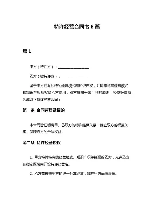 特许经营合同书6篇