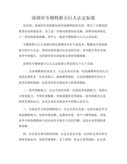 深圳市专精特新小巨人认定标准