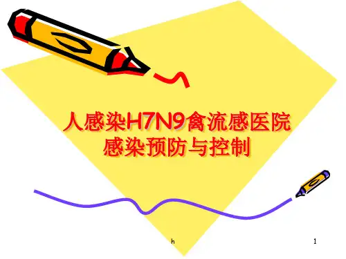 人感染H7N9禽流感医院感染预防控制
