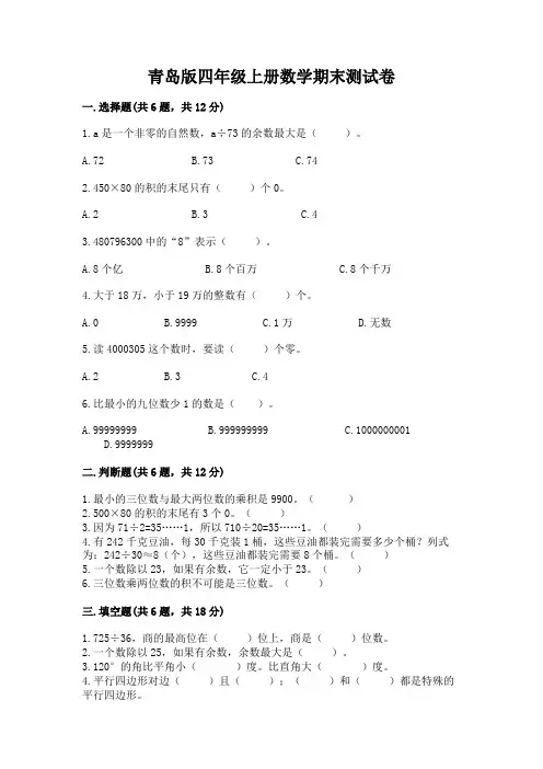 青岛版四年级上册数学期末测试卷附完整答案【有一套】