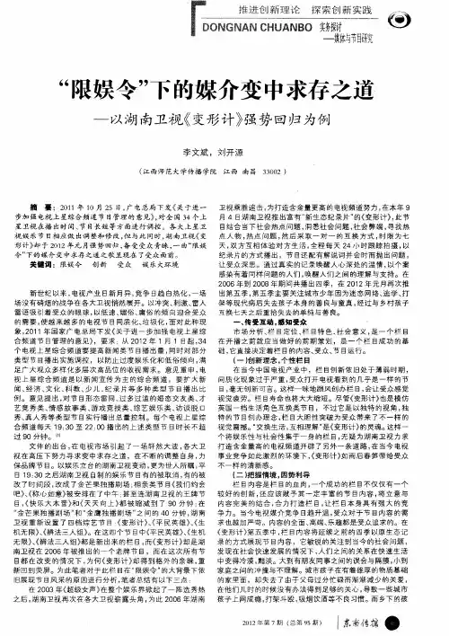 “限娱令”下的媒介变中求存之道——以湖南卫视《变形计》强势回归为例