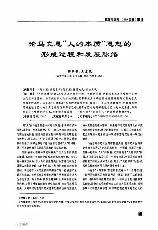 论马克思_人的本质_思想的形成过程和发展脉络
