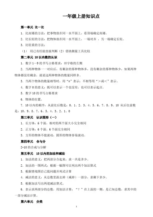 冀教版小学数学一年级上册知识点