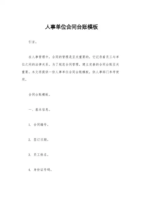 人事单位合同台账模板