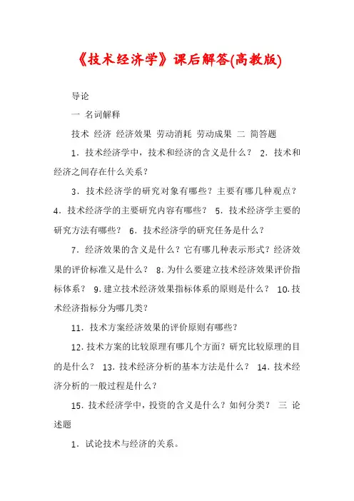 《技术经济学》课后解答(高教版)