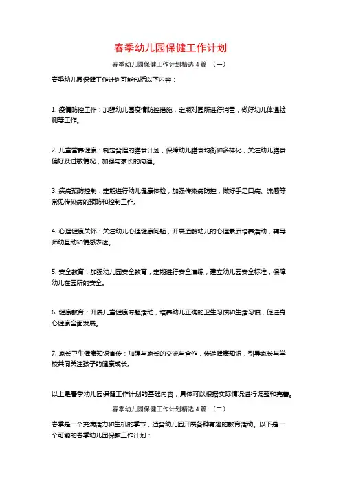 春季幼儿园保健工作计划4篇