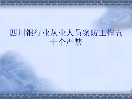 四川银行业从业人员案防工作五十个严禁