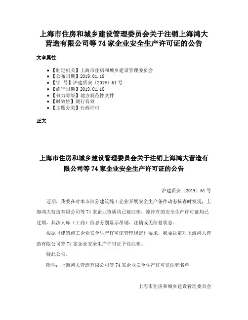 上海市住房和城乡建设管理委员会关于注销上海鸿大营造有限公司等74家企业安全生产许可证的公告