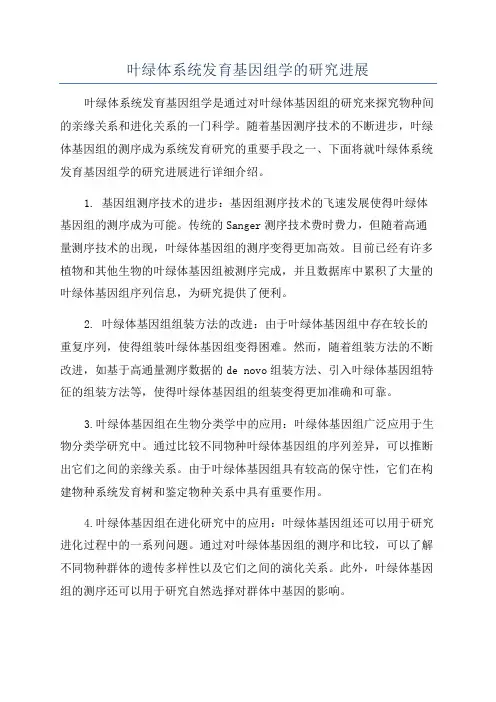 叶绿体系统发育基因组学的研究进展