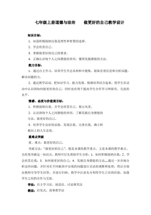 部编版七年级上册道德与法治第3课《发现自己  做更好的自己》教案 (11)