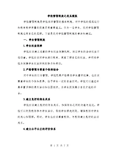 学校管理制度之我见模版（三篇）