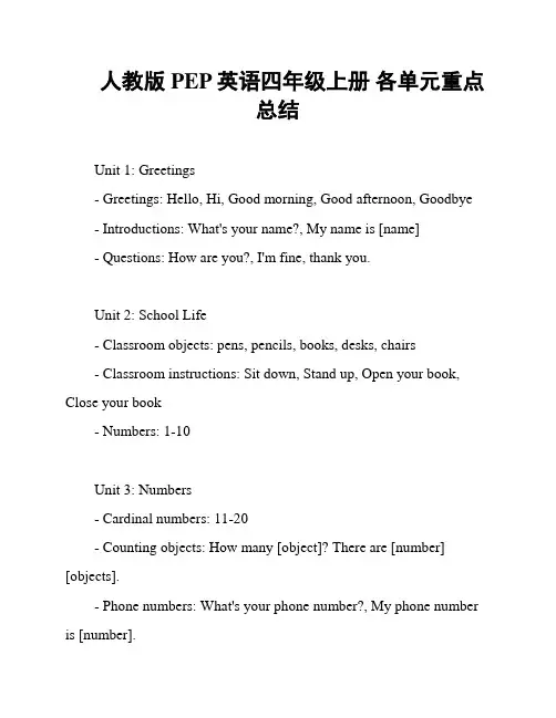 人教版PEP英语四年级上册 各单元重点总结