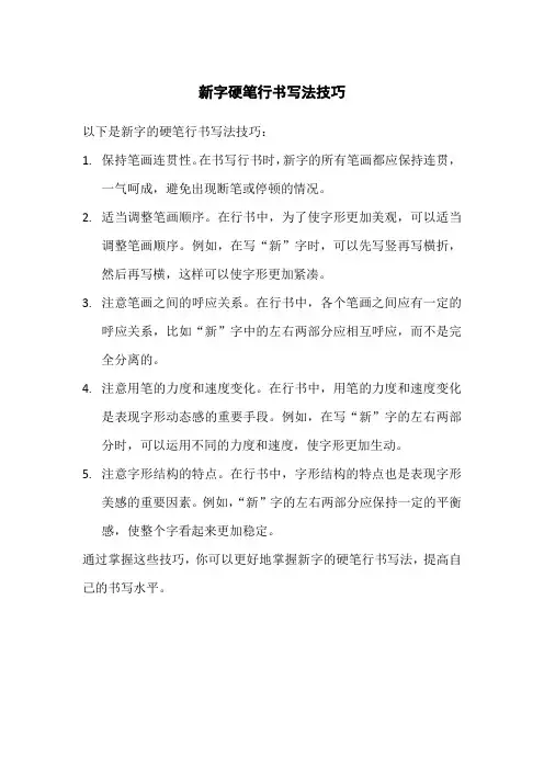 新字硬笔行书写法技巧