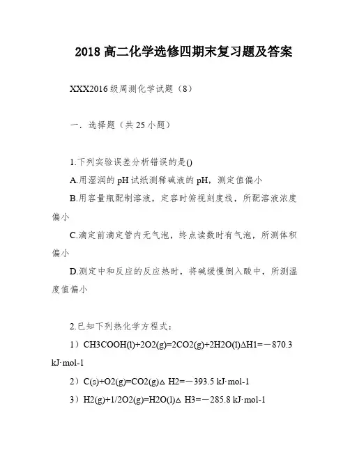 2018高二化学选修四期末复习题及答案