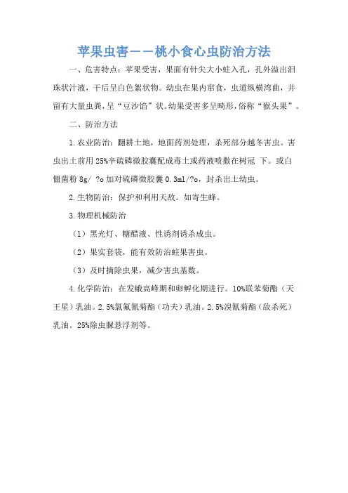 苹果虫害――桃小食心虫防治方法