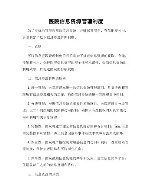 医院信息资源管理制度