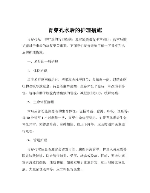 胃穿孔术后的护理措施