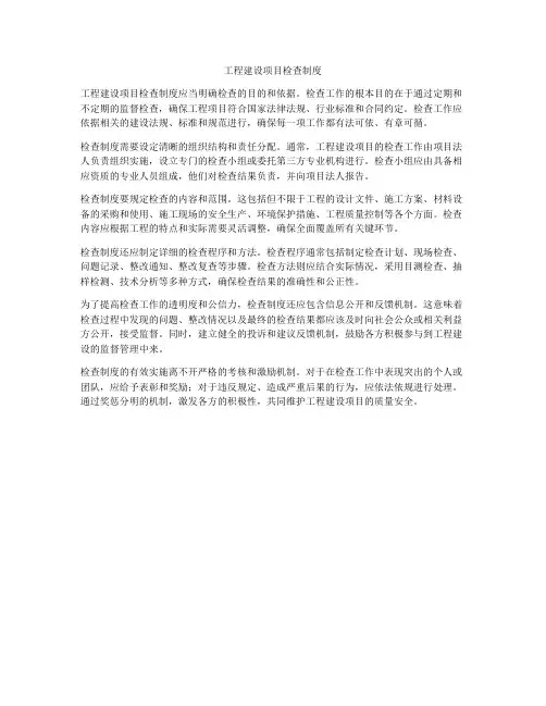 工程建设项目检查制度