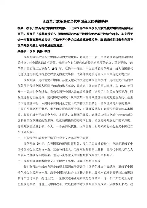 论改革开放是决定当代中国命运的关键抉择