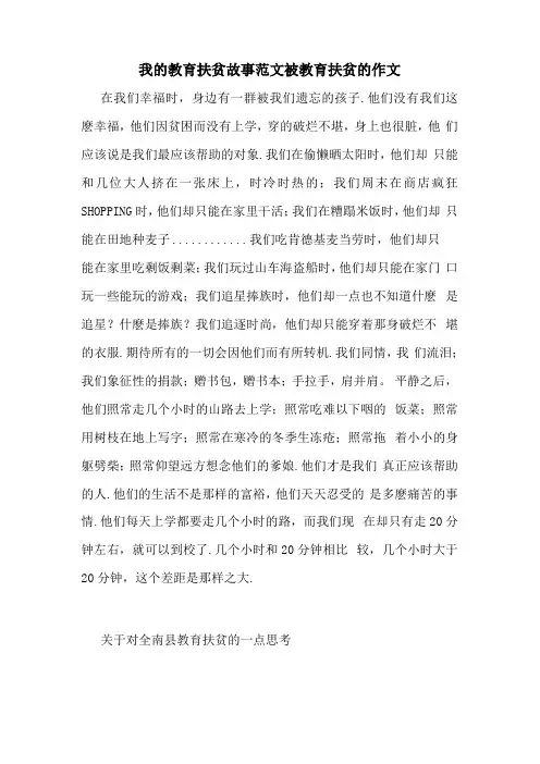 我的教育扶贫故事范文被教育扶贫的作文