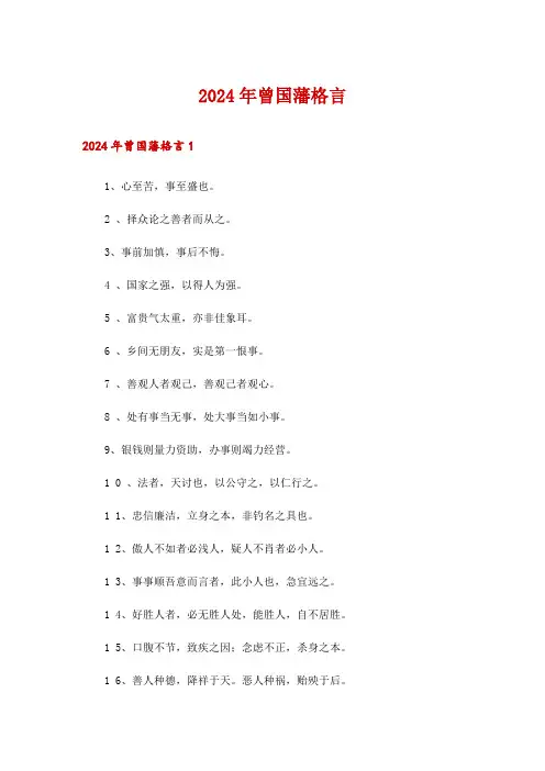 2024年曾国藩格言