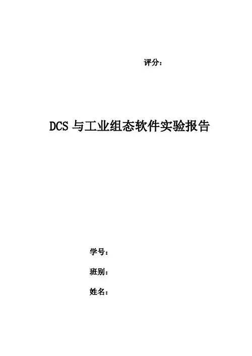 DCS与工业组态软件实验报告