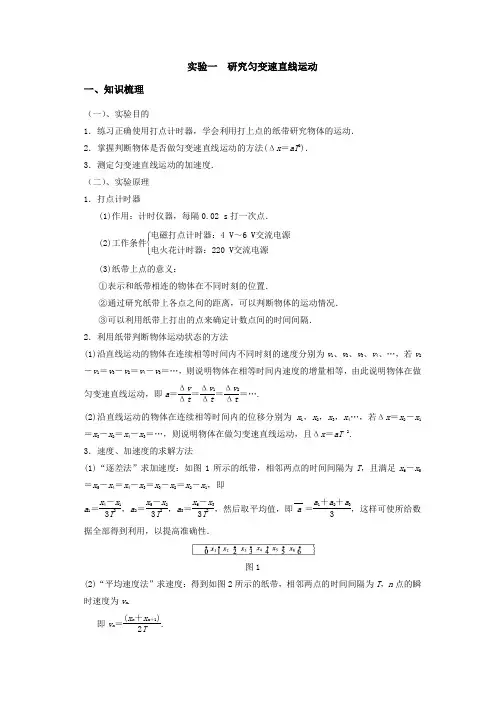 人教版高中物理必修一实验复习精讲