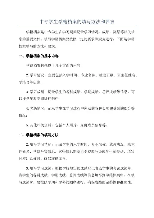 中专学生学籍档案的填写方法和要求